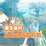 重生漁村：從截胡村花阿香開始