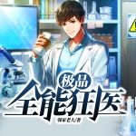 極品全能狂醫(yī)
