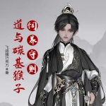 道與碳基猴子飼養(yǎng)守則