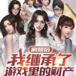 【獨(dú)家首發(fā)】離婚后，我繼承了游戲里的財產(chǎn)
