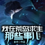 我在荒島求生那些事兒