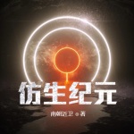 仿生紀元