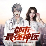 都市最強神醫（最強龍婿）