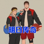 明日傳奇