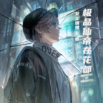 極品仙帝在花都
