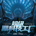 超級(jí)黑科技工廠