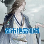 都市絕品仙尊