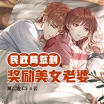 民政局門口簽到，獎(jiǎng)勵(lì)美女老婆