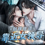 別樣仕途：靠近女領導