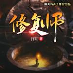 《修復師》