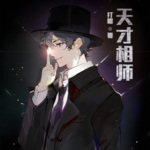 天才相師