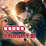 驅鬼就驅鬼，你放BGM干嘛