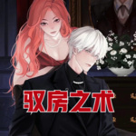 馭房之術