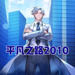 平凡之路2010