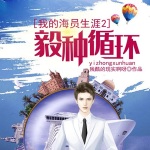 我的海員生涯2：毅種循環(huán)