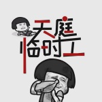 天庭臨時工