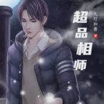 超品相師