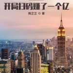都市：開局掃碼賺了一個億