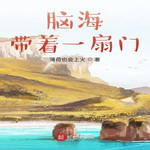 腦海帶著—扇門 