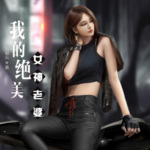 我的絕美女神老婆