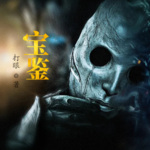 寶鑒