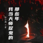 我當(dāng)天師捉鬼的那些年