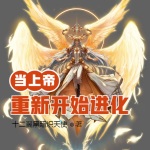 當上帝重新開始進化