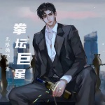 拳壇巨星