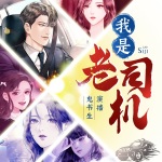 我是老司機(jī)