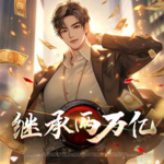 【獨家首發(fā)】繼承兩萬億