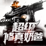 超級(jí)修真奶爸