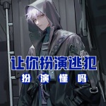 讓你扮演逃犯，扮演！懂嗎！
