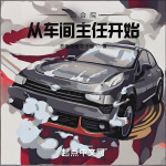 【完結(jié)暢聽(tīng)】四合院：從車間主任開(kāi)始