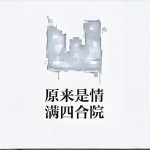 原來是情滿四合院