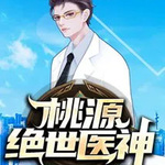 桃源絕世醫(yī)神