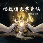 拯救諸天單身漢