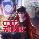 我的卡牌無限強化