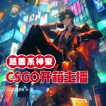 CSGO開箱主播之慈善系神豪