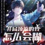 開局頂流的我怎么會糊
