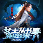 女主從書里跑出來了怎么辦