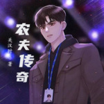 農(nóng)夫傳奇