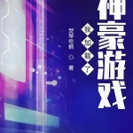 我加載了神豪游戲