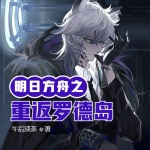 明日方舟之重返羅德島
