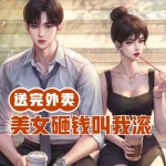 送完外賣，美女砸錢叫我滾