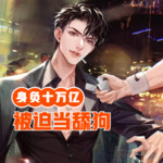身負(fù)十萬億，被迫當(dāng)舔狗
