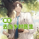 重生去當(dāng)鄉(xiāng)村醫(yī)生