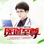 醫(yī)道至尊