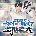 監獄掌勺一不小心混成監獄老大
