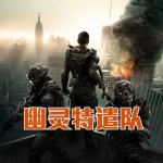 幽靈特遣隊