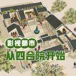 影視都市從四合院開始